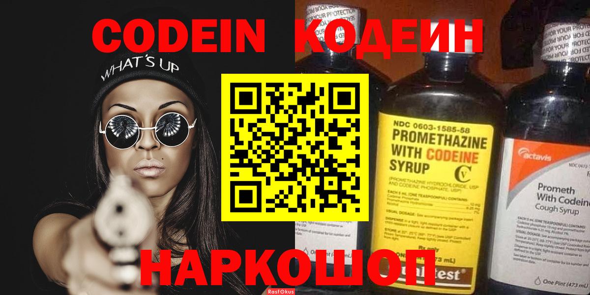 Кодеин Purple Drank  Вход с VPN  Долгопрудный  Кодеиновый сироп Lean Purple Drank 